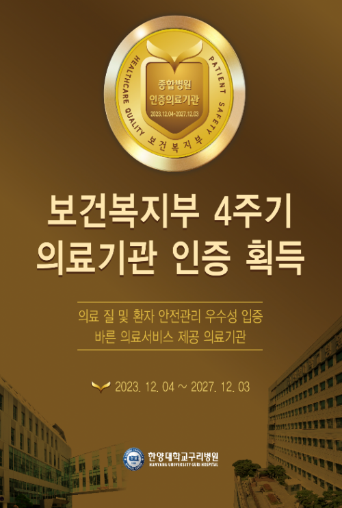 한양대학교구리병원, 4주기 의료기관 인증 획득 